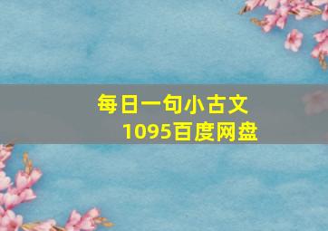 每日一句小古文 1095百度网盘